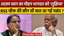 Azam Khan ने Rss प्रमुख  Mohan Bhagwat को क्यों कहा धन्यवाद। वनइंडिया हिंदी