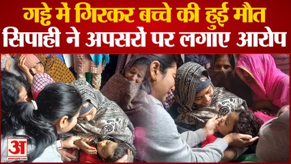 Etawah News: 2 साल के बच्चे की गड्ढे में गिरकर मौत,सिपाही ने अपसरों पर लगाए आरोप