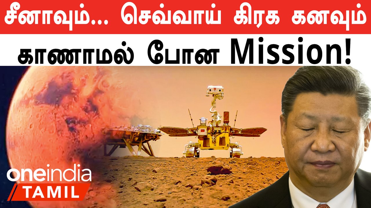 China-வின் Mars Mission தடுமாற்றம்! Tianwen 1, Zhurong எங்கே? | Oneindia Tamil