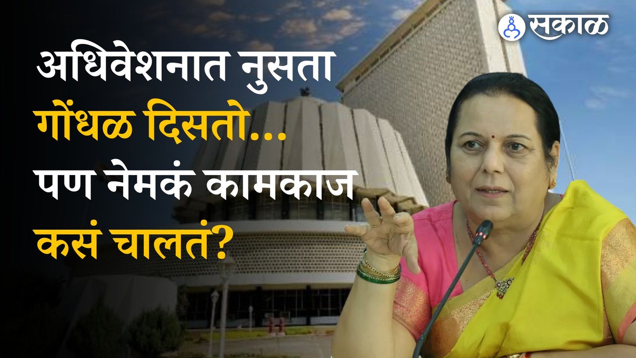 Coffee with sakal Neelam gorhe:  How does the Maharashtra Legislative Council work? । Sakal