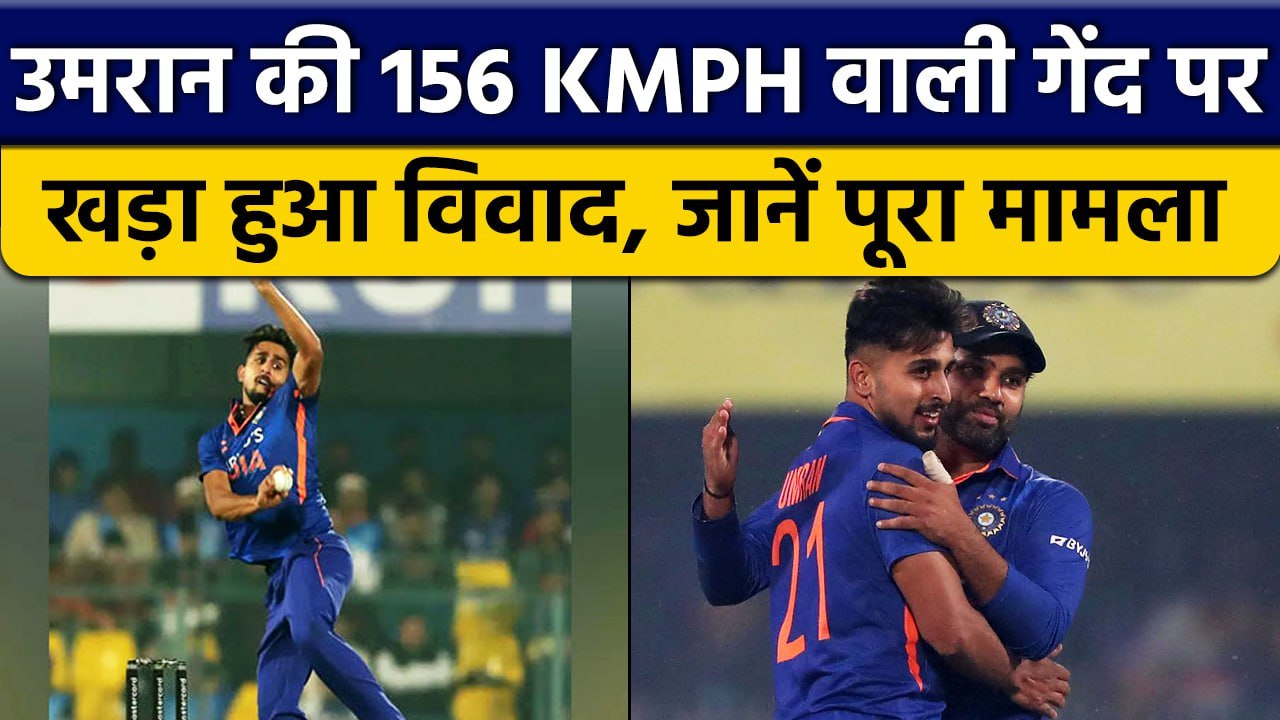 Ind vs SL: Umran Malik की सबसे तेज गेंद आई विवादों में, जानें क्या है पूरा मामला | वनइंडिया हिंदी