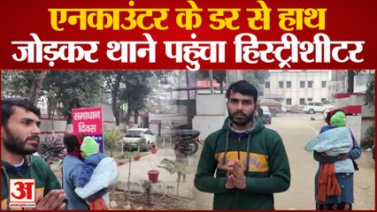 Bijnaur News: एनकाउंटर के खौफ से हाथ जोड़कर थाने पहुंचा हिस्ट्रीशीटर, पुलिस के सामने अपराध न करने की खाई कसम