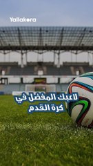 بكار والمصري قالوا ايه؟  مركزك لو كنت لاعب كرة قدم ومين لاعبك المفضل