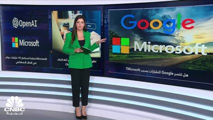 هل نقول وداعاً لمحرّك البحث Google بعد تخطيط Microsoft بالاستثمار في الذكاء الاصطناعي؟