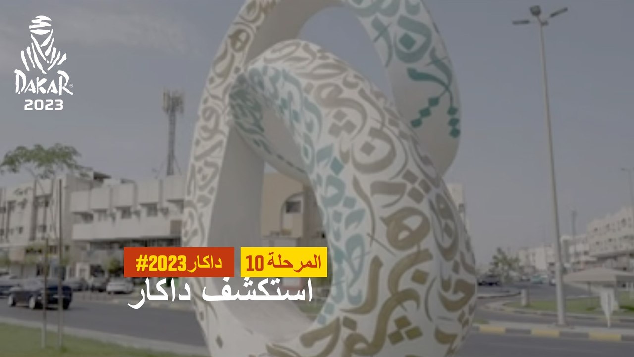 داكار 2023- استكشف داكار - استكشف داكار
