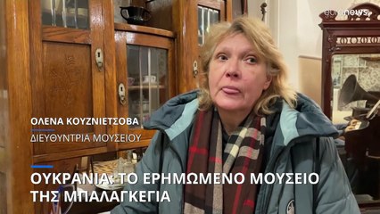 Ουκρανία: Το ερημωμένο μουσείο της Μπαλαγκέγια