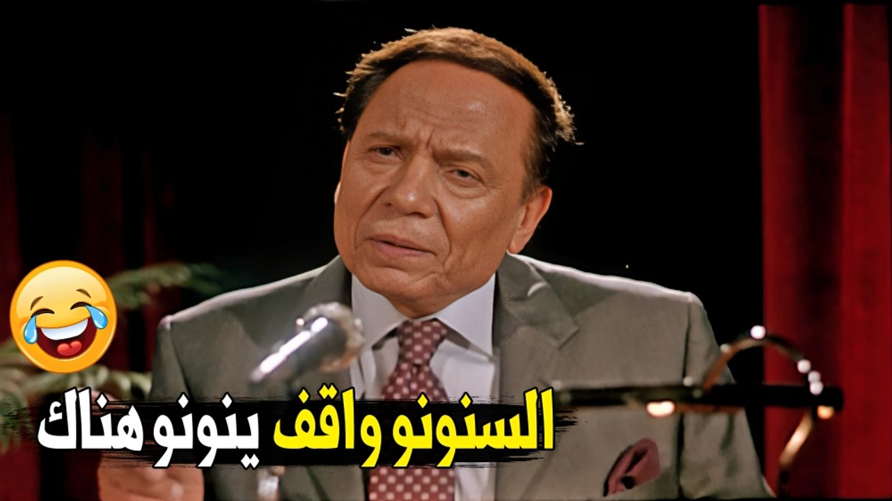 اديها في الكلتش كمان  | هتموت ضحك على  الزعيم عادل امام في قصيده الحلزونه و السنونو | مسخره السنين