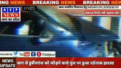 लखनऊ:ऐशबाग से हुसैनगंज को जोड़ने वाले पुल पर हुआ दर्दनाक हादसा।