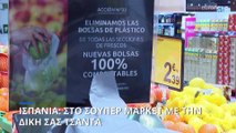 Ισπανία: Κάντε τα ψώνια στο σούπερ μάρκετ με τη δική σας τσάντα ή το δικό σας μπουκάλι