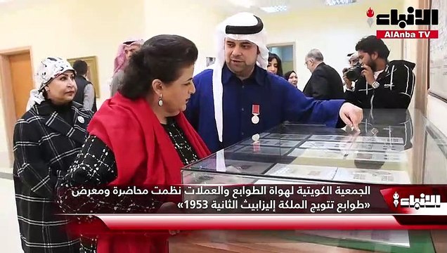 الجمعية الكويتية لهواة الطوابع والعملات نظمت محاضرة ومعرض «طوابع تتويج الملكة إليزابيث الثانية 1953»