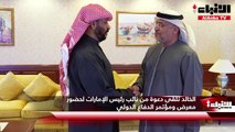 الخالد تلقى دعوة من نائب رئيس الإمارات لحضور معرض ومؤتمر الدفاع الدولي