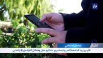 الأردن زود الجامعة العربية بمشروع لتنظيم عمل وسائل التواصل الاجتماعي