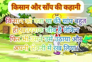 किसान और साँप की कहानी farmer and snake story