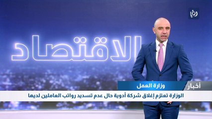 وزارة العمل تعتزم إغلاق شركة أدوية حال عدم تسديد رواتب العاملين لديها