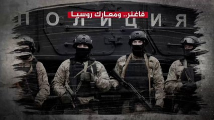 ماذا تعرف عن مجموعة فاغنر؟