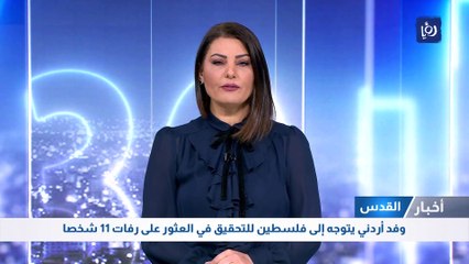 القدس: وفد أردني يتوجه إلى فلسطين للتحقيق في العثور على رفات 11 شخصا