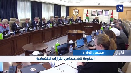 الحكومة تتخذ عددا من القرارات الاقتصادية