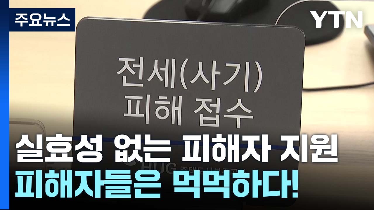실효성 없는 피해자 지원...전세사기 피해자들은 먹먹하다! / YTN
