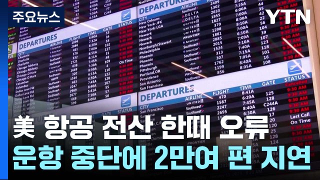 '전산 오작동' 美 한때 항공기 운항 중단...2만여 편 지연 / YTN