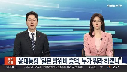 윤대통령 "일본 방위비 증액, 누가 뭐라 하겠나"