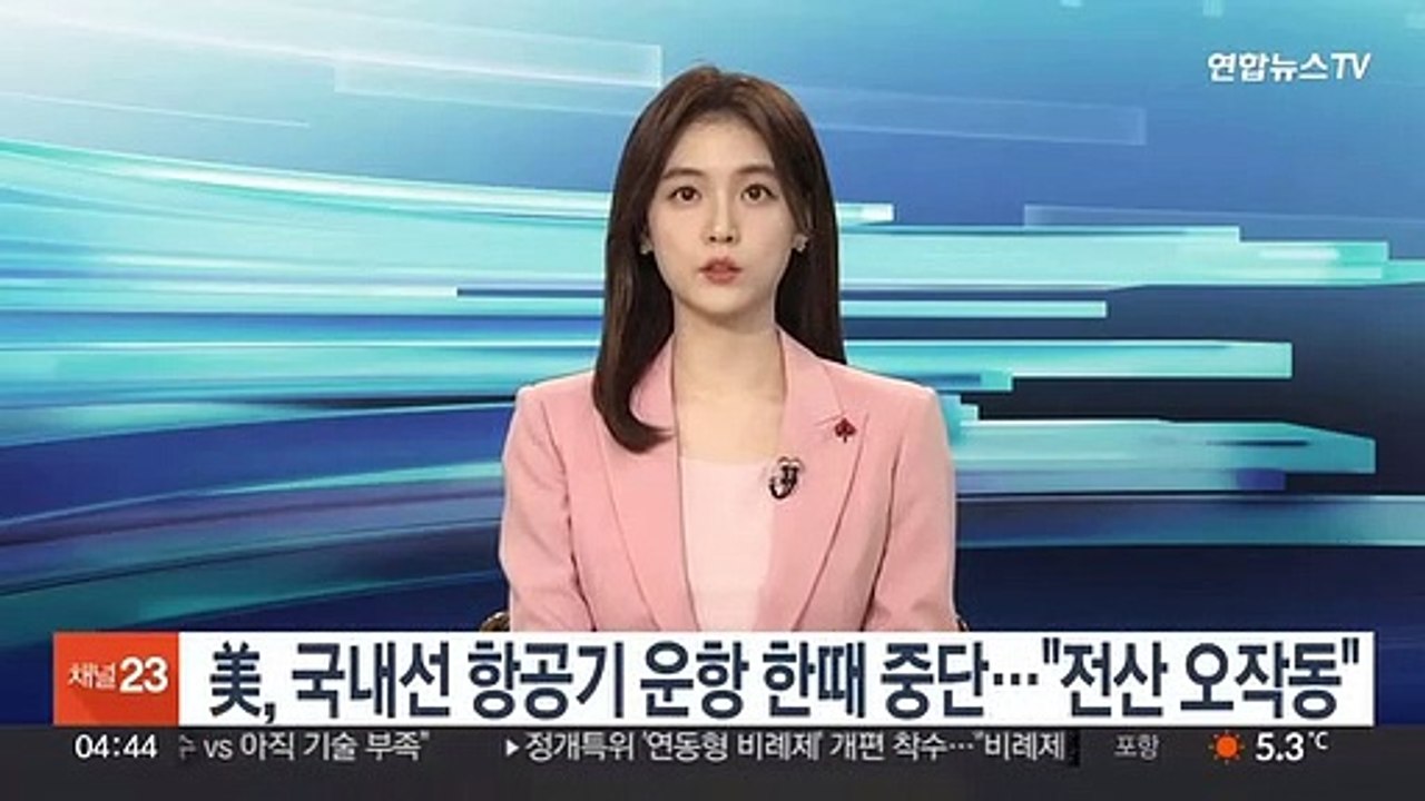 美, 국내선 항공기 운항 한때 중단…"전산 오작동"