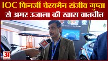 Auto Expo 2023: IOC फिनर्जी चेरयमैन संजीव गुप्ता से अमर उजाला की खास बातचीत