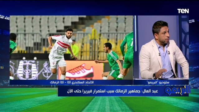 رضا عبد العال: محدش من إدارة الزمالك يقدر يتكلم مع فيريرا بعد النتائج السيئة الأخيرة لهذا السبب!⚽