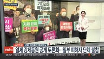 [AM-PM] 일제 강제징용 해법 공개 토론회…이태원 참사 공청회 外