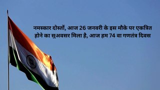 26 जनवरी 74 वा गणतंत्र दिवस भाषण | 26 january Bhashan | Desh Bhakti Speech on Republic Day