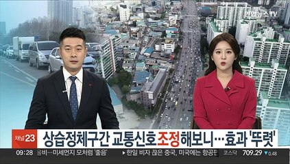 상습정체구간 교통신호 조정해보니…효과 '뚜렷'