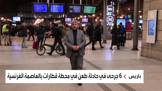 إصابة 6 بينهم ضابط شرطة في حادثة طعن بمحطة قطارات في باريس