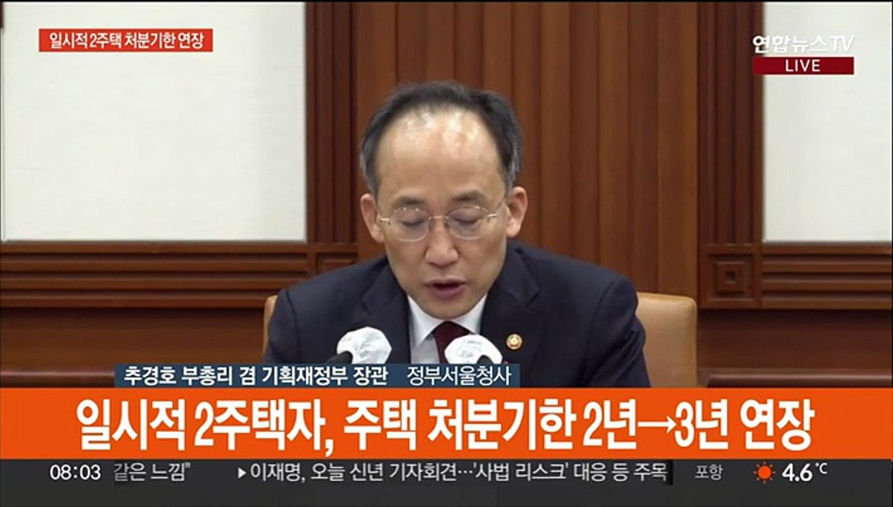 [현장연결] 일시적 2주택자, 주택 처분기한 2년→3년 연장