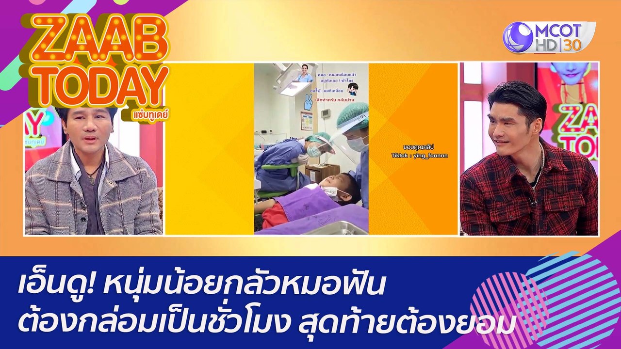 เอ็นดู! หนุ่มน้อยกลัวหมอฟัน ต้องกล่อมเป็นชั่วโม...