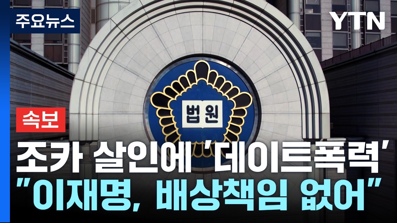 [속보] 조카 살인에 '데이트폭력'...법원 "이재명, 배상책임 없어" / YTN