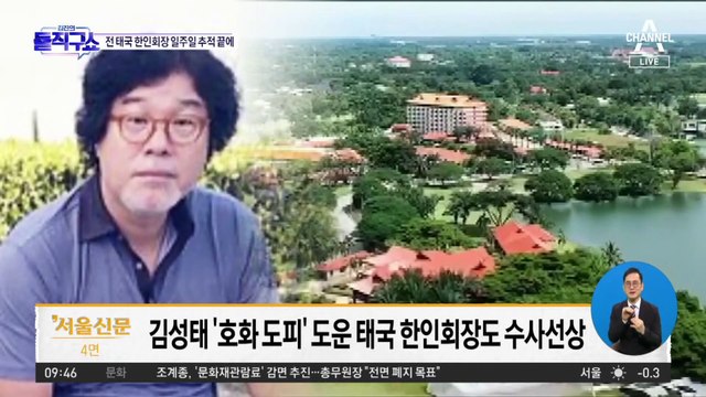 김성태 검거 어떻게?…측근 동선 추적에 덜미