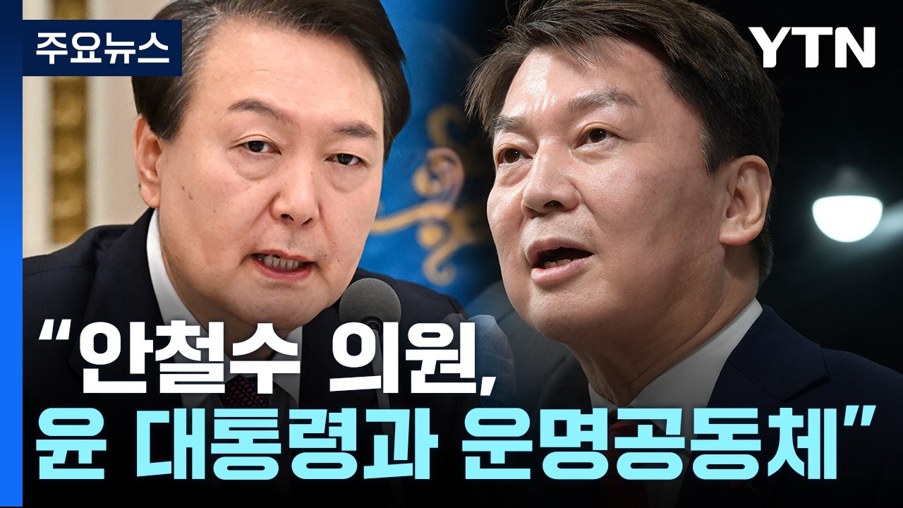 "안철수와 윤 대통령은 운명공동체"...與 당권 구도 '출렁' / YTN
