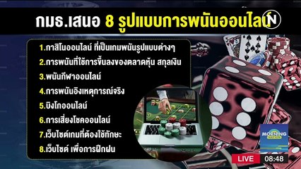 กมธ.เสนอ 8 รูปแบบการพนันออนไลน์ | มอร์นิ่งเนชั่น | NationTV22