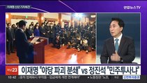 [뉴스포커스] 이재명, 오늘 신년회견…'사법 리스크' 대응 등 주목