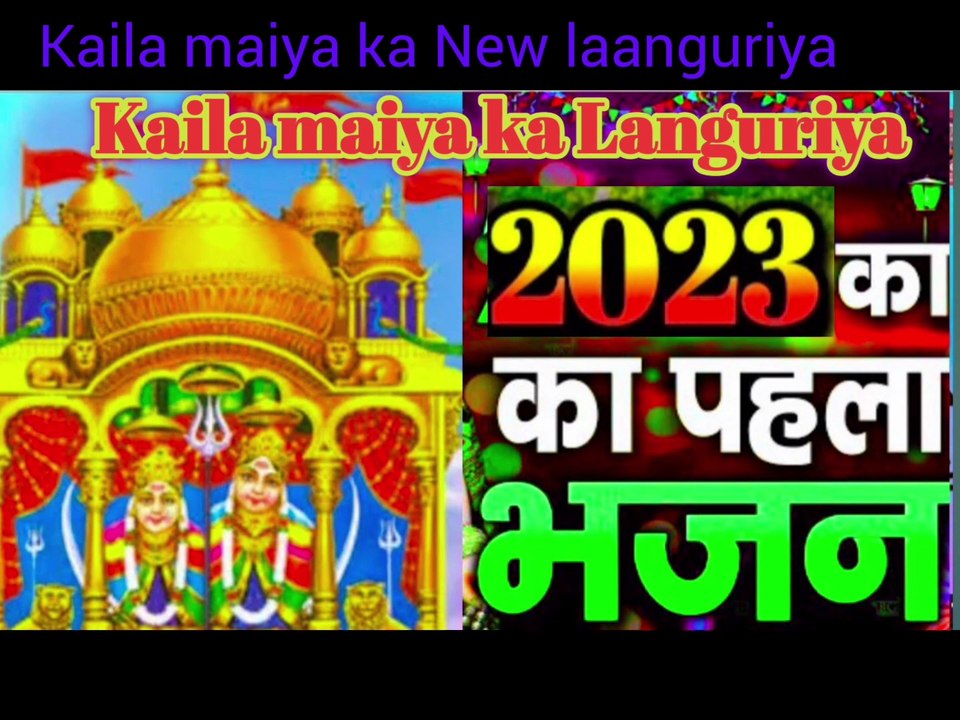 2023 ka dhamakedaar bhajan। कैला मैया का भजन 2023!kela devi ke bhajan dj bhajan!