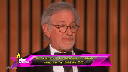 “The Fabelmans – The Banshees of Inisherin” ผงาดบนเวที “ลูกโลกทองคำ 2023”