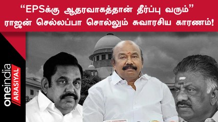 OPS - EPS இணைய முடியாது என்பது உச்சநீதிமன்றத்திற்கு தெரியும் - Rajan Chellappa