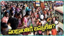 Public Heavy Rush In Bus Stand Over Sankranthi Holidays | V6 Teenmaar