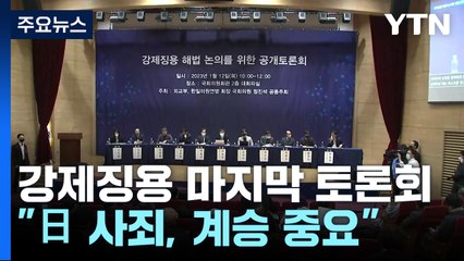 '강제징용' 마지막 토론회...일부 피해자 보이콧·반발 / YTN