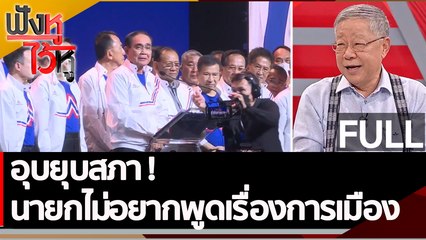 (คลิปเต็ม) อุบยุบสภา! นายกไม่อยากพูดเรื่องการเมือง| ฟังหูไว้หู (11 ม.ค. 66)