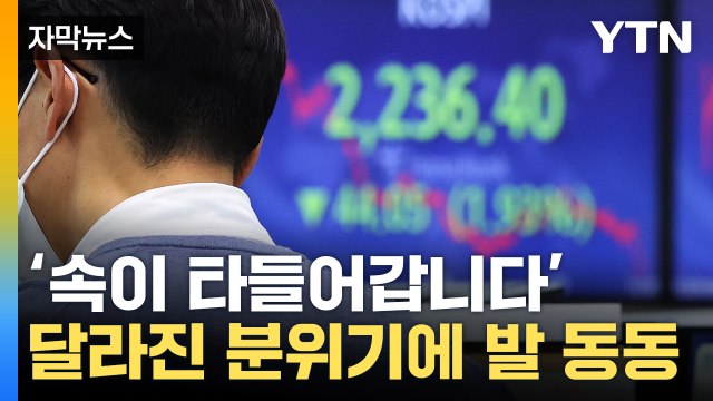 [자막뉴스] '강제청산' 위기일발... 더는 못 버텨 달라진 분위기 / YTN