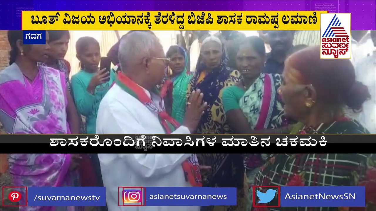 ಗದಗ: ಬೂತ್‌ ವಿಜಯ ಅಭಿಯಾನಕ್ಕೆ ತೆರಳಿದ್ದ ಶಾಸಕ ಲಮಾಣಿ ವಿರುದ್ಧ ಸಿಡಿದೆದ್ದ ಜನ!