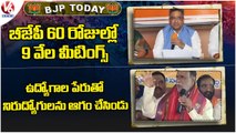 BJP Today : Sunil Bansal - Target 60 | MP Arvind Fires On KCR | Laxman Padayatra | V6 News