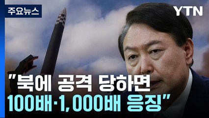 尹 "北이 공격하면 100배 1,000배 응징"... '핵무장' 이례적 언급 / YTN