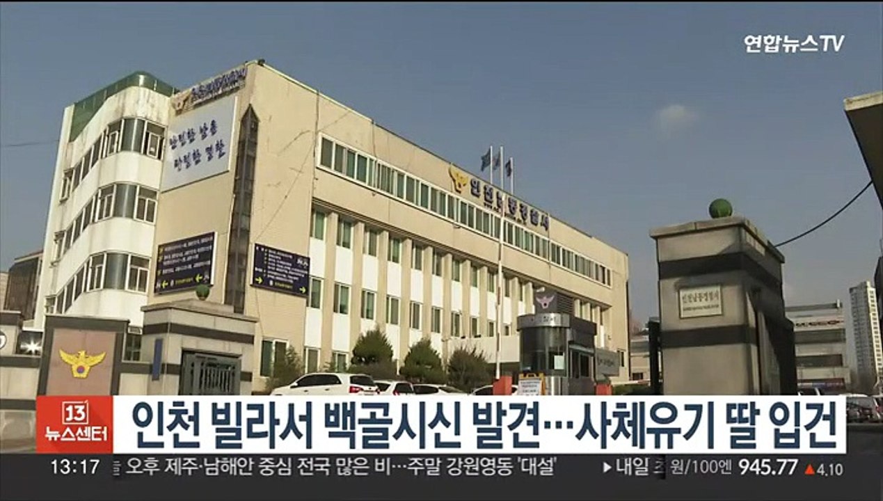 인천 빌라서 백골시신 발견…사체유기 딸 입건