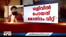 'കയ്യിലൊന്നുമില്ല, എല്ലാം മറ്റുള്ളവർക്ക് നൽകി, ഒളിവിൽ പോയത് മോതിരം വിറ്റ്'